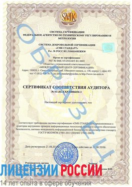 Образец сертификата соответствия аудитора №ST.RU.EXP.00006030-3 Белогорск Сертификат ISO 27001